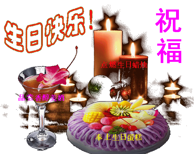 今天你是世界上最幸福的主角,朋友!祝你生日快乐!