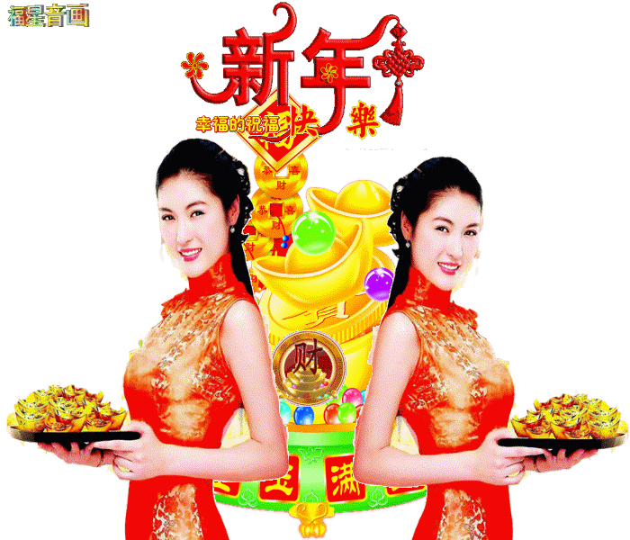 元旦,送您一曲《好运来》祝您新年快乐!万事如意!