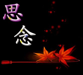 思念是一种痛！！！